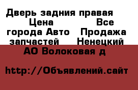 Дверь задния правая QX56 › Цена ­ 10 000 - Все города Авто » Продажа запчастей   . Ненецкий АО,Волоковая д.